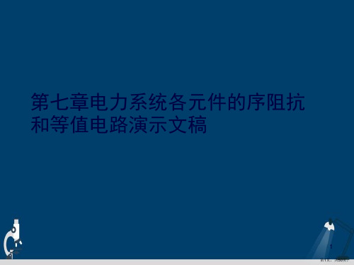 第七章电力系统各元件的序阻抗和等值电路演示文稿