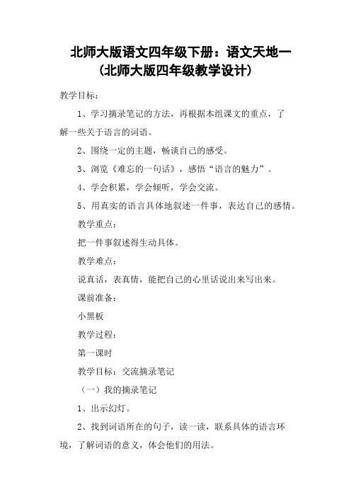 北师大版语文四年级下册：语文天地一(北师大版四年级教学设计)