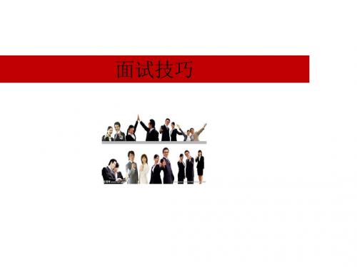 面试技巧培训课件(PPT 47张)