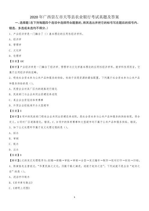 2020年广西崇左市天等县农业银行考试真题及答案