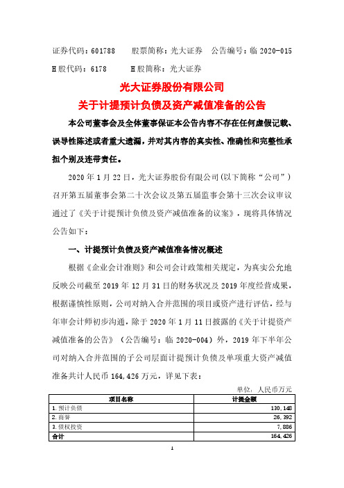 光大证券：关于计提预计负债及资产减值准备的公告