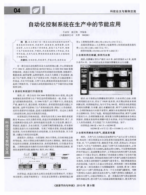 自动化控制系统在生产中的节能应用