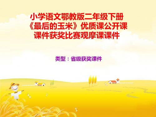 小学语文鄂教版二年级下册《最后的玉米》优质课公开课课件获奖课件比赛观摩课课件B007