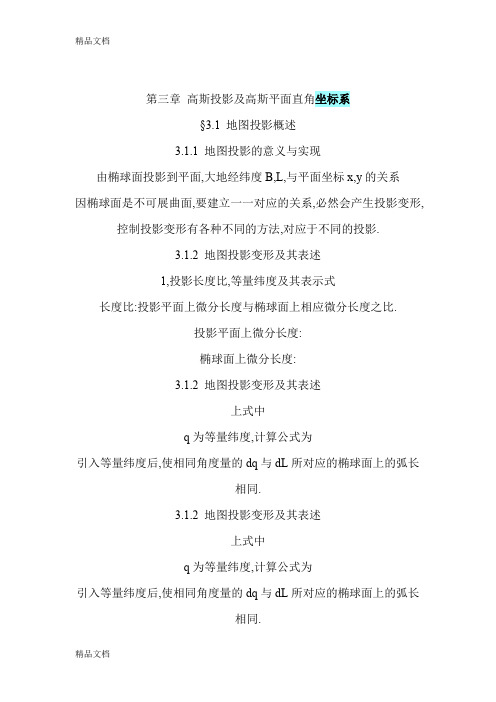 (整理)第三章 高斯投影及高斯平面直角坐标系