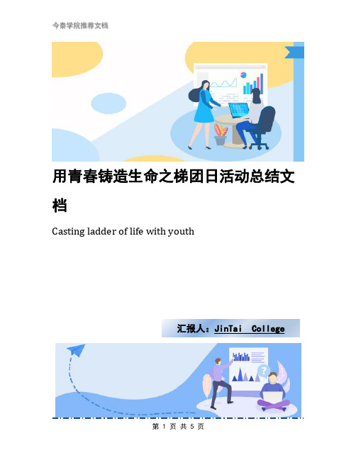 用青春铸造生命之梯团日活动总结文档