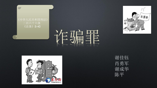 诈骗罪 刑法课ppt