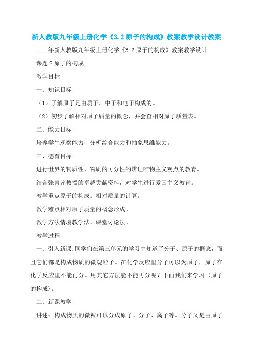 新人教版九年级上册化学《3.2原子的构成》教案教学设计教案