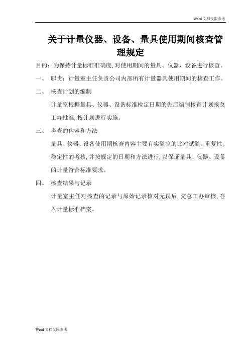 关于计量仪器、设备、量具使用期间核查管理规定