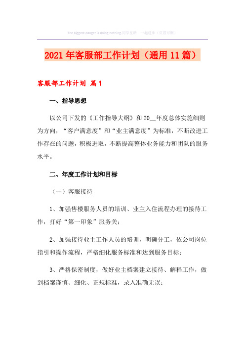 2021年客服部工作计划(通用11篇)