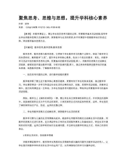 聚焦思考、思维与思想,提升学科核心素养