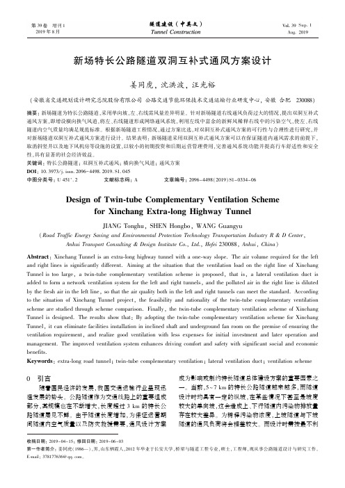 新场特长公路隧道双洞互补式通风方案设计