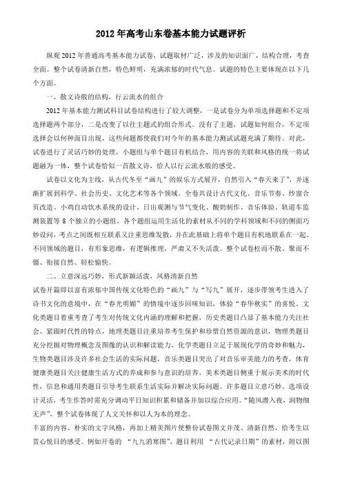 2012年高考山东卷基本能力试题评析 .doc