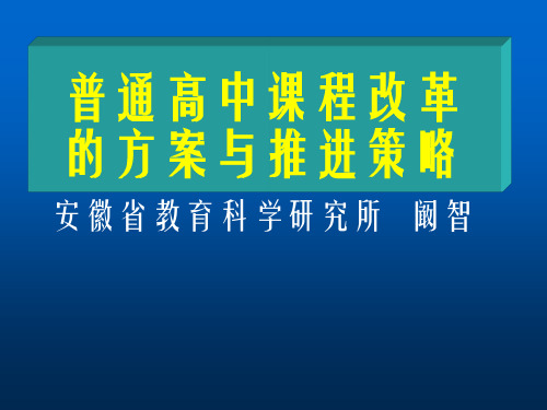 普通高中课程改革的方案与推进策略