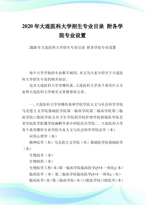 大连医科大学招生专业目录 附各学院专业设置.doc