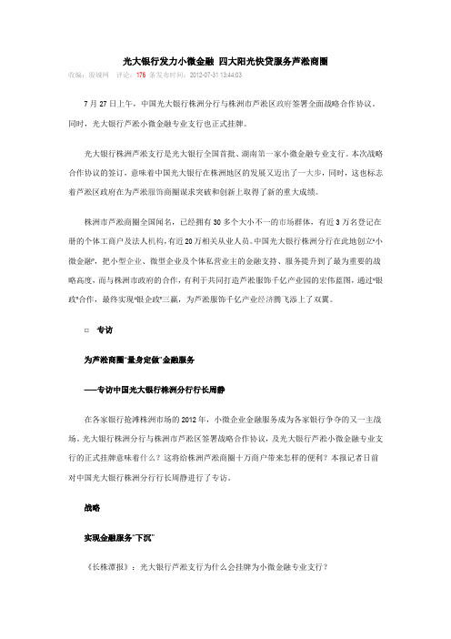 光大银行发力小微金融 四大阳光快贷服务芦淞商圈文档
