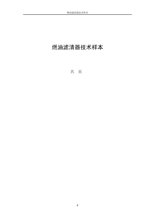 燃油滤清器基本知识