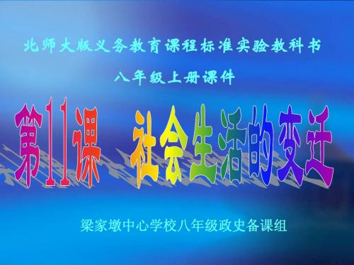 第11课  社会生活的变迁课件