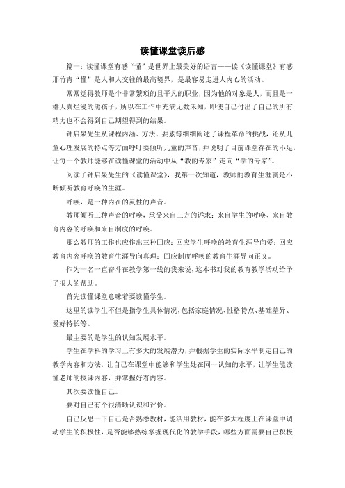 读后感-读懂课堂读后感 精品