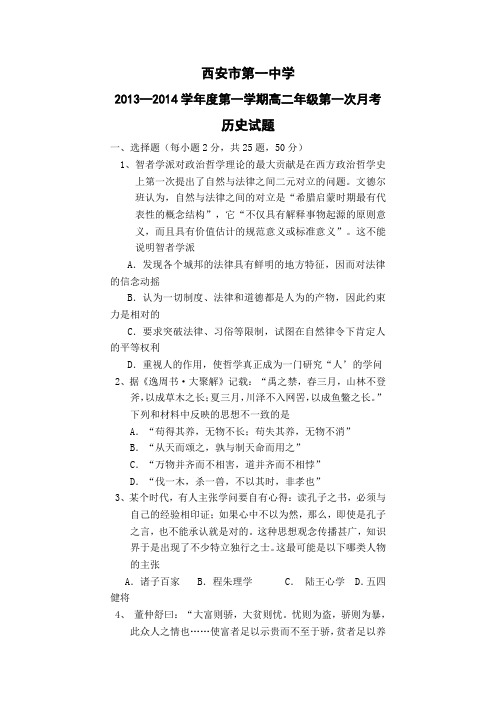 陕西省西安市第一中学2013-2014学年高二上学期第一次月考历史试题