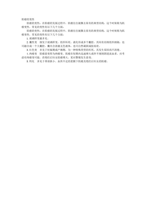 2013妇产科主治医师高效复习笔记—肌瘤的变性