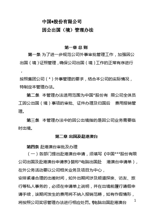 集团公司因公出(国)境管理办法