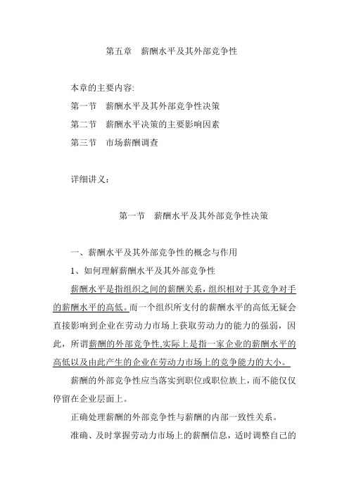 第五章 薪酬水平及其外部竞争性---精品管理资料