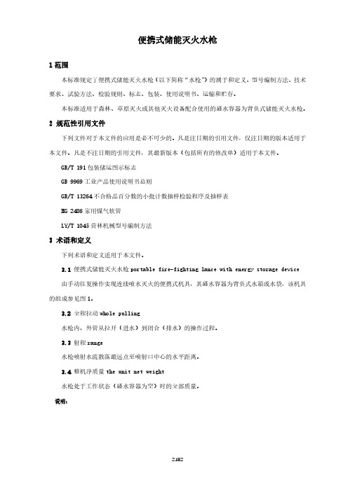 便携式储能灭火水枪(森林消防行业标准)