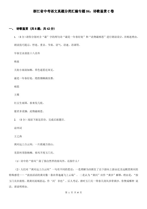 浙江省中考语文真题分类汇编专题04：诗歌鉴赏C卷