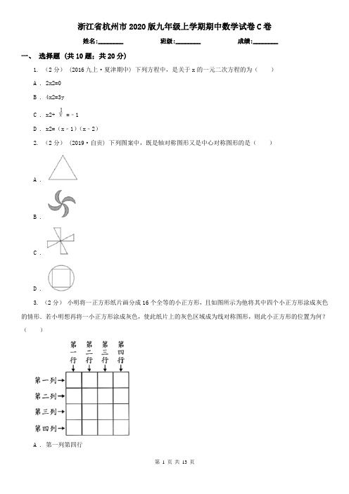 浙江省杭州市2020版九年级上学期期中数学试卷C卷