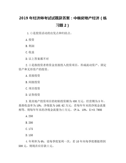 2019年经济师考试试题及答案：中级房地产经济(练习题2)