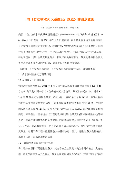 对《自动喷水灭火系统设计规范》的四点意见
