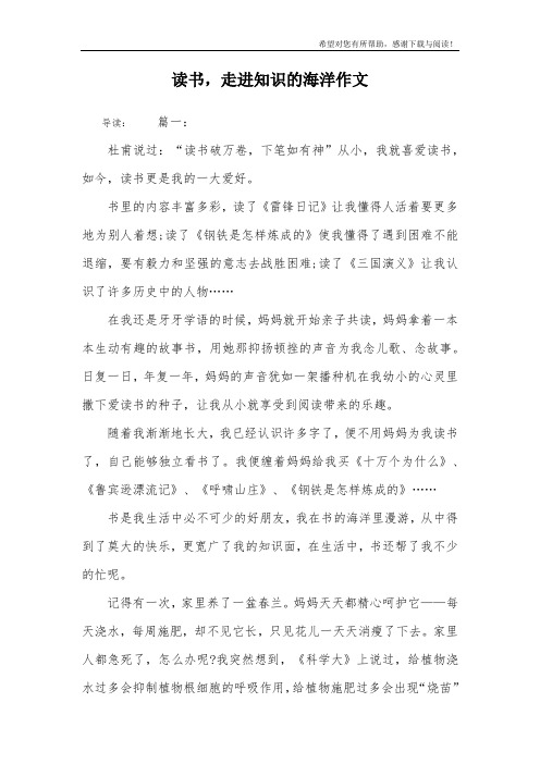 读书,走进知识的海洋作文