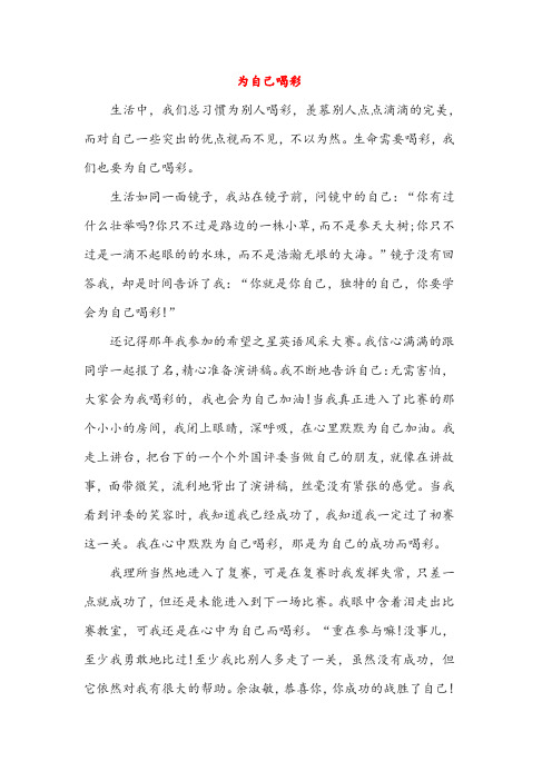 为自己喝彩题材作文案例(高中作文)