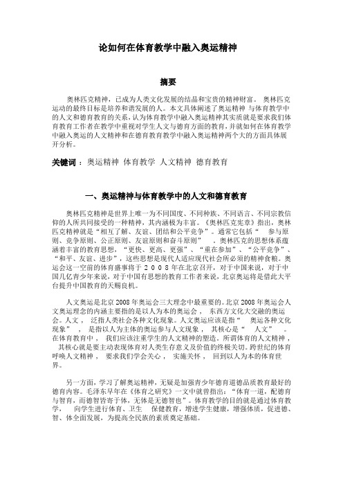 论如何在体育教学中融入奥运精神