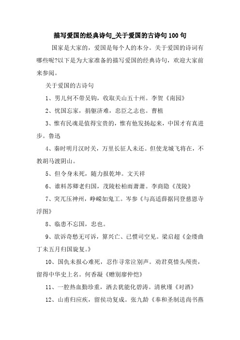 描写爱国的经典诗句_关于爱国的古诗句100句
