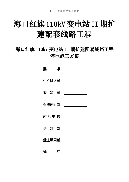 110kv线路停电施工方案
