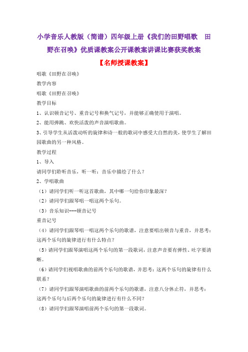 小学音乐人教版(简谱)四年级上册《我们的田野唱歌 田野在召唤》优质课公开课教案讲课比赛获奖教案D007