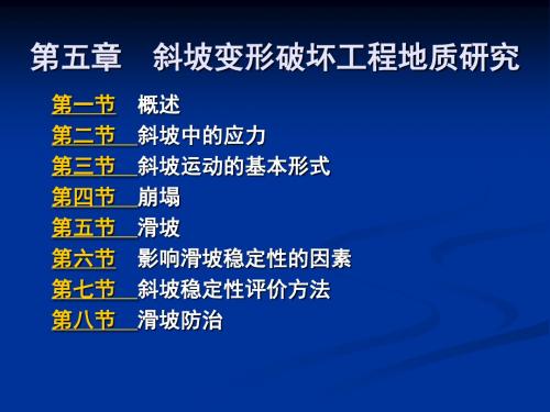 斜坡工程地质研究PPT模板