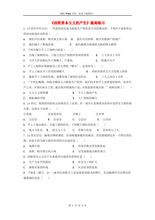 [精选]九年级历史上册第五单元 第12课西欧资本主义的产生提高练习川教版7