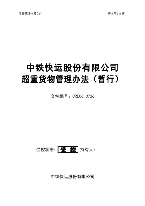 中铁快运股份有限公司超重货物管理办法（暂行）
