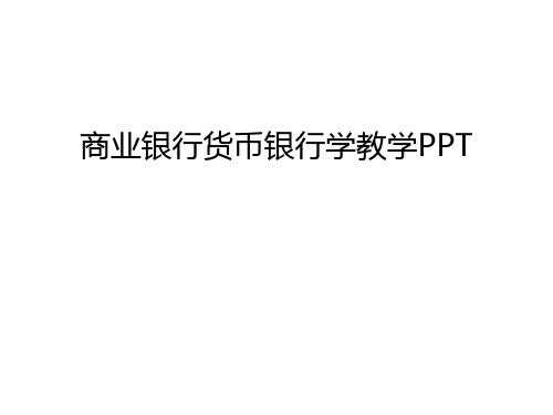 商业银行货币银行学教学PPT讲课稿