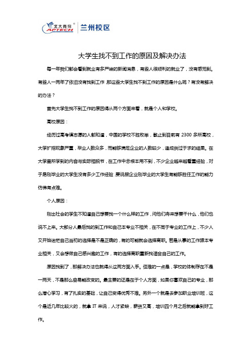 大学生找不到工作的原因及解决办法