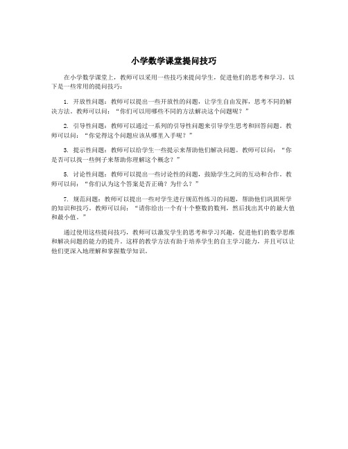 小学数学课堂提问技巧