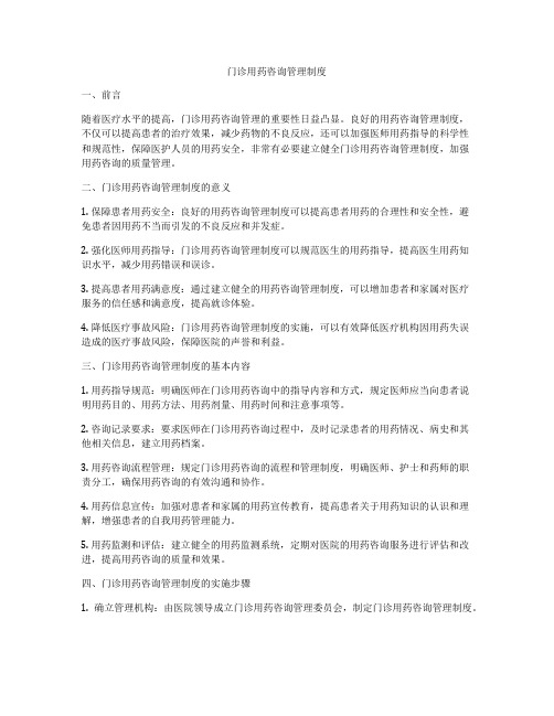 门诊用药咨询管理制度
