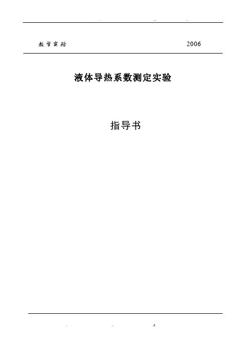 液体导热系数的测量
