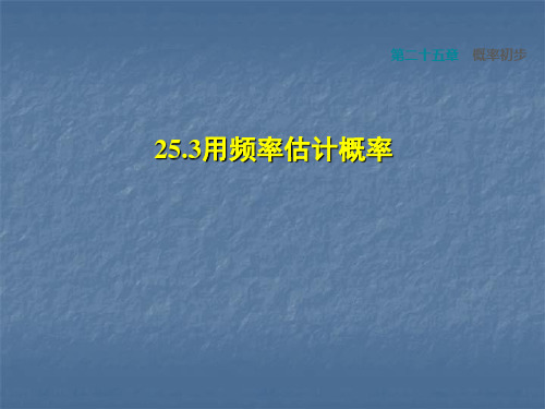人教版九年级上册课件：第25章概率初步25.3用频率估计频率(共26张PPT)