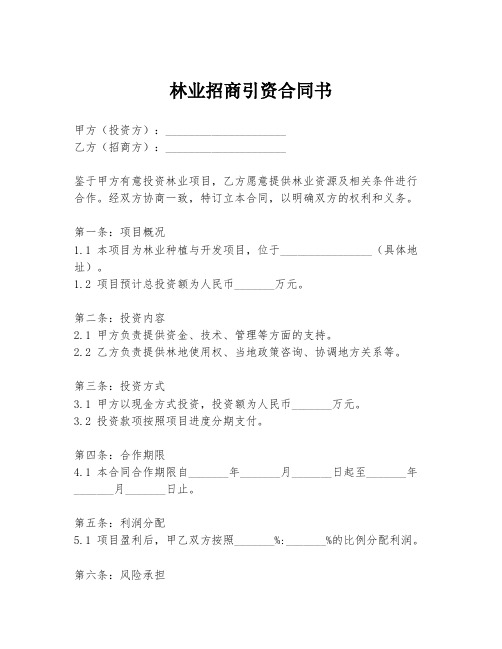 林业招商引资合同书
