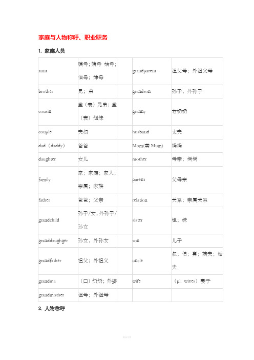 家庭与人物称呼
