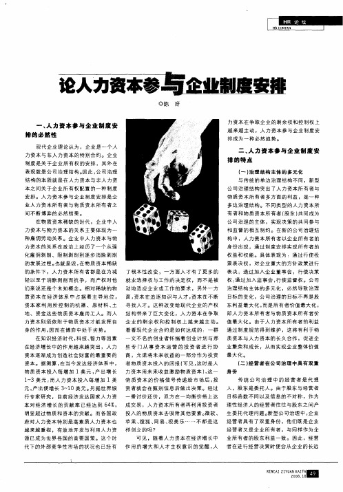 论人力资本参与企业制度安排