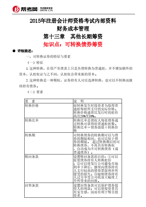 第十三章 其他长期筹资-可转换债券筹资
